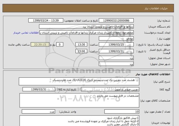 استعلام هشت عدد دوربین-یک عددسیستم کنترل 16کانال-یک عدد هارددیسک
 

