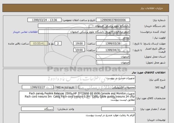 استعلام تجهیزات مندرج در پیوست