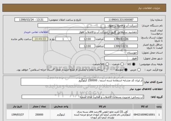 استعلام از ایران کد مشابه استفاده شده است . 250000 کیلوگرم
