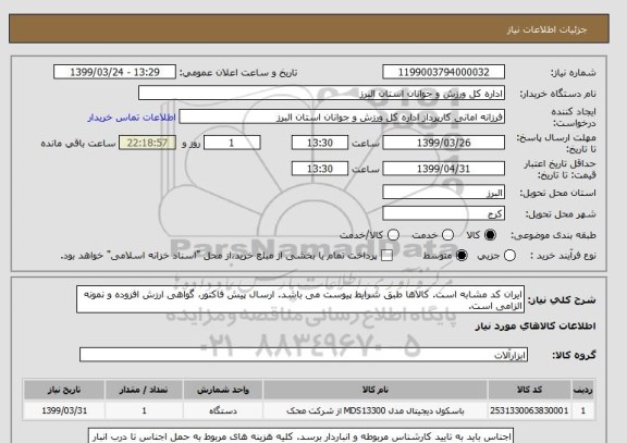 استعلام ایران کد مشابه است. کالاها طبق شرایط پیوست می باشد. ارسال پیش فاکتور، گواهی ارزش افزوده و نمونه الزامی است. 