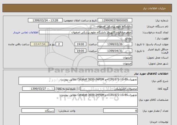 استعلام تجهیزاتCCR1072-1G-8S+و Catalyst 3650-24PDM مطابق پیوست
