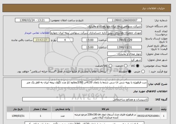 استعلام درب فرفورژه با رویه سی ان سی شده با بابعاد 4/20در 3/80بعلاوه دو عدد لگوی بیمه ایران به قطر یک متر 