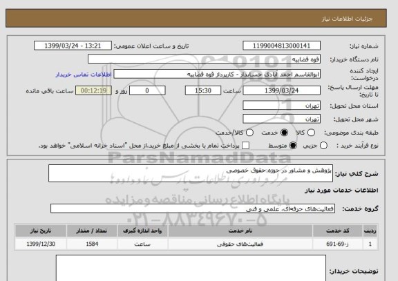 استعلام پژوهش و مشاور در حوزه حقوق خصوصی