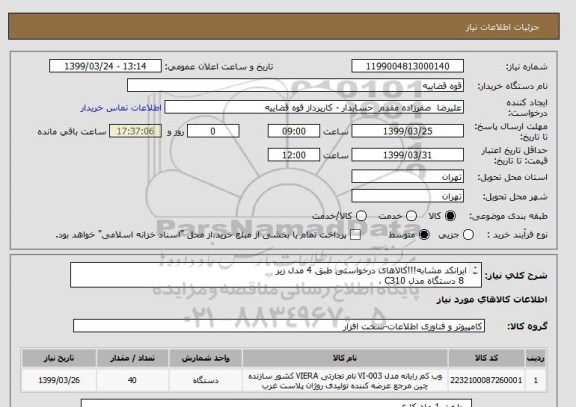 استعلام ایرانکد مشابه!!!کالاهای درخواستی طبق 4 مدل زیر
 8 دستگاه مدل C310 ،
15 دستگاه C525
12 دستگاه B525
5 دستگاه C615
