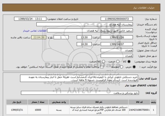 استعلام خرید دستکش نایلونی ایرانی با کیفیت بالا-ایران کدمشابه است -هزینه حمل تا انبار بیمارستان به عهده فروشنده است -ارسال نمونه الزامیست .تسویه 4 ماهه است .