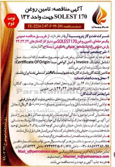 آگهی مناقصه عمومی ، مناقصه  تامین روغن SOLEST 170 جهت واحد 132   نوبت دوم 