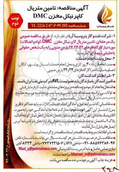 آگهی مناقصه عمومی ، مناقصه تامین متریال کاپرنیکل مخزن  DMC  نوبت دوم 