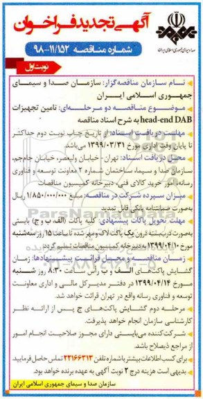 فراخوان , فراخوان مناقصه تامین تجهیزات head-end DAB تجدید 