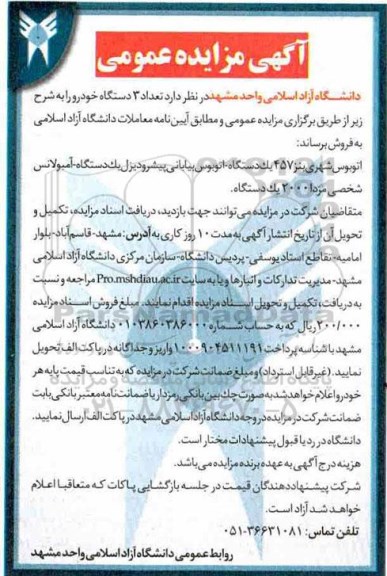 آگهی مزایده عمومی , مزایده فروش تعداد 3 دستگاه خودرو