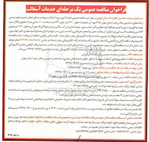 ﻿فراخوان مناقصه عمومی یک مرحله ای,فراخوان خدمات آسفالت 