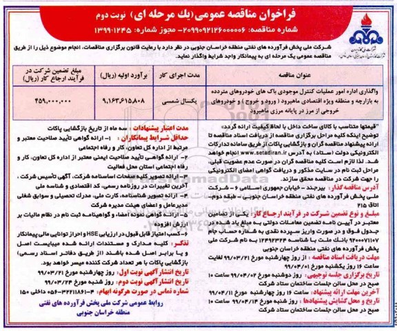 مناقصه , مناقصه واگذاری اداره امور عملیات کنترل موجودی باک های خودروهای ... نوبت دوم
