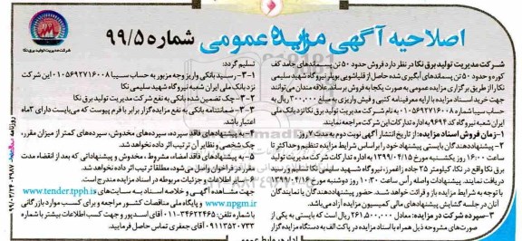 اصلاحیه آگهی مزایده عمومی , اصلاحیه مزایده فروش حدود 50 تن پسماند های جامد کف کوره ...