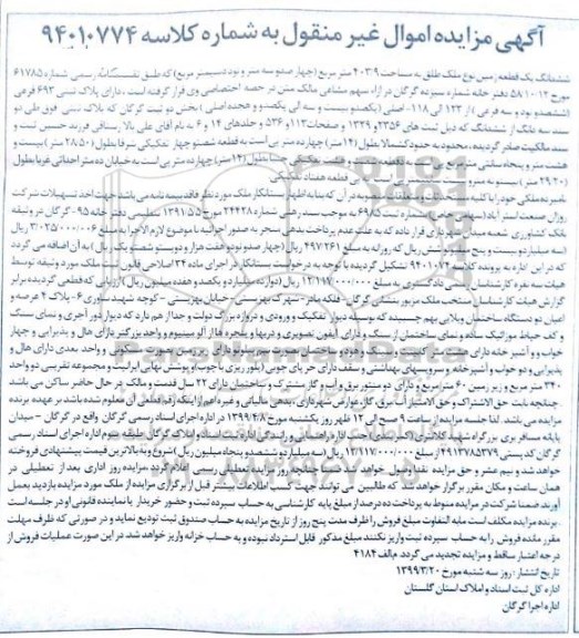 مزایده ،مزایده پلاک ثبتی 693 فرعی