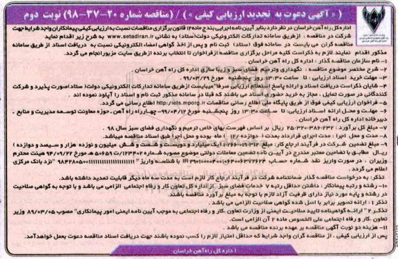 تجدید ارزیابی کیفی، تجدید ارزیابی کیفی نگهداری و ترمیم فضای سبز و زیباسازی ... نوبت دوم 