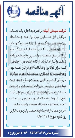 مناقصه , مناقصه اجاره یک دستگاه جرثقیل فوق سنگین 