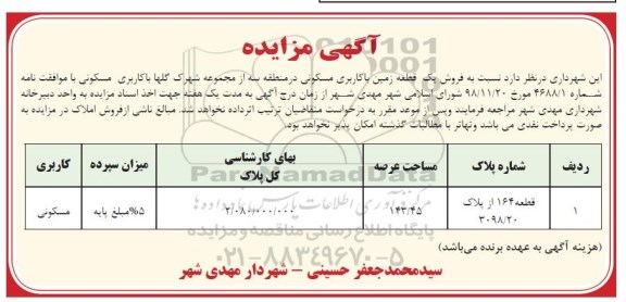 مزایده ،مزایده فروش یک قطعه زمین با کاربری مسکونی