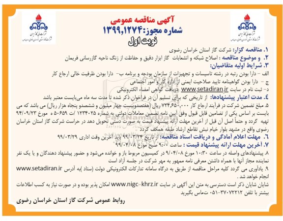 مناقصه ارزیابی کیفی ، مناقصه ارزیابی کیفی اصلاح شبکه و انشعابات گاز، ابزار دقیق و حفاظت از زنگ