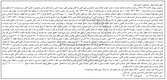 مزایده مزایده 42 سهم از 100 سهم پلاک ثبتی نوبت اول