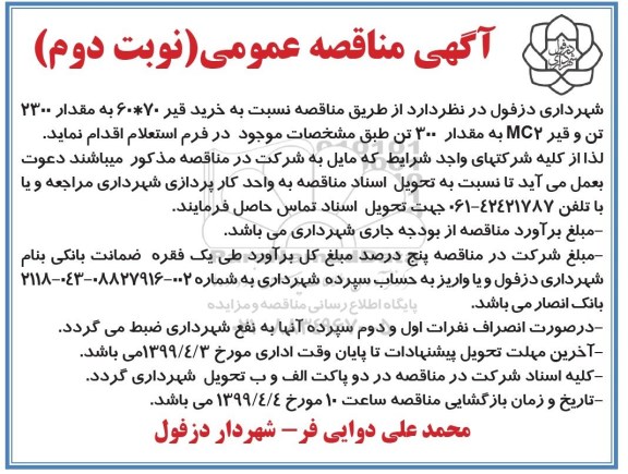 آگهی مناقصه عمومی , مناقصه خرید قیر نوبت دوم 