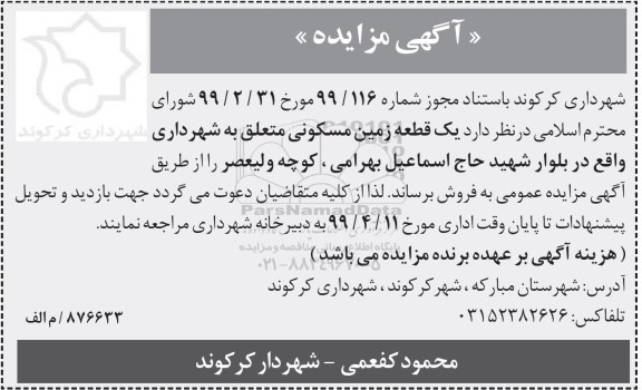 مزایده ،مزایده فروش یک قطعه زمین مسکونی
