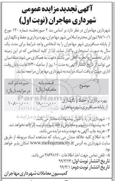 تجدید مزایده، تجدید مزایده بهره برداری و حفظ و نگهداری از پایانه مسافربری شهر