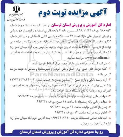 آگهی مزایده عمومی , مزایده فروش تعداد 47 دستگاه خودروی اداری - نوبت دوم