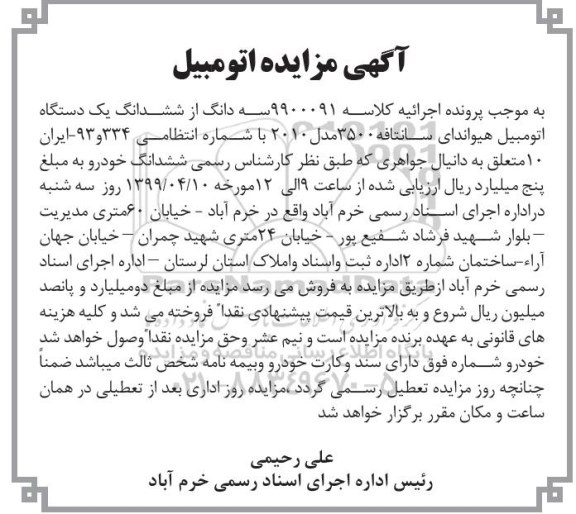 مزایده ،مزایده ششدانگ یک دستگاه اتومبیل هیواندای سانتافه