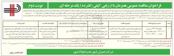 فراخوان مناقصه ,مناقصه تهیه مصالح و عملیات اجرایی سفتکاری و نازک کاری - نوبت دوم 