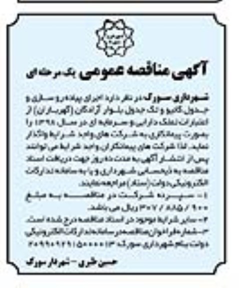 مناقصه، مناقصه پیاده روسازی و اجرای جدول کانیو و تک جدول بلوار آزادگان