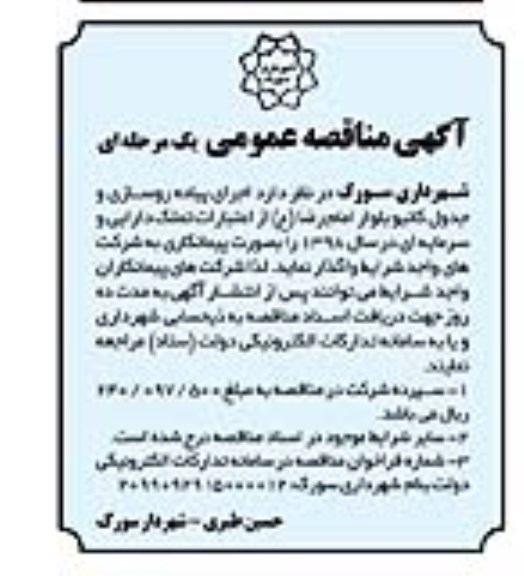 مناقصه، مناقصه اجرای پیاده روسازی و اجرای جدول کانیو بلوار 
