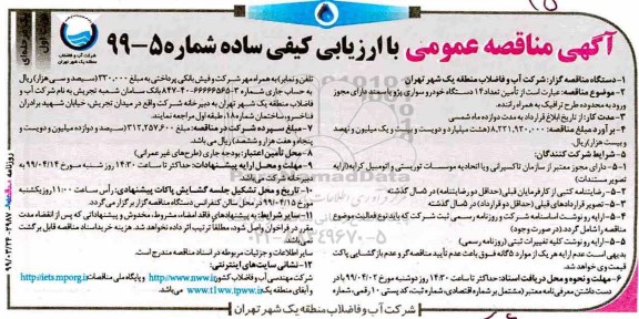 مناقصه عمومی , مناقصه تامین تعداد 14 دستگاه خودرو سواری پژو یا سمند