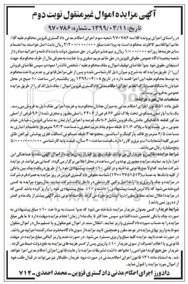 مزایده ،مزایده یکباب آپارتمان مسکونی 93.3 مترمربع نوبت دوم 