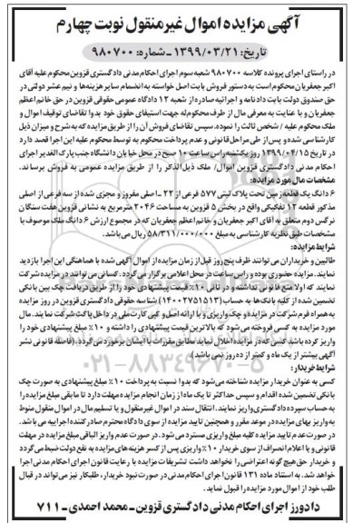 مزایده ،مزایده 6 دانگ یک قطعه زمین مساحت 2046 مترمربع مرحله چهارم 