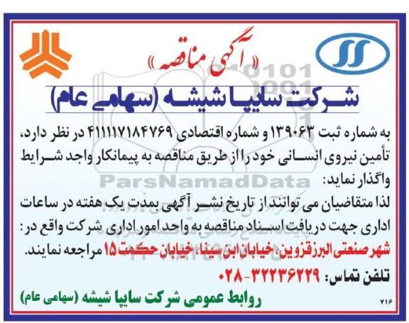 آگهی مناقصه عمومی , مناقصه  تامین نیروی انسانی