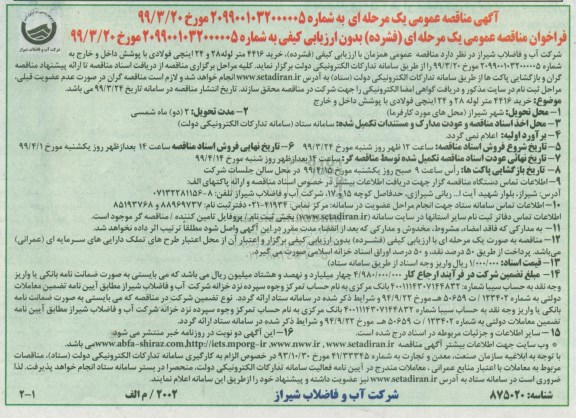 مناقصه عمومی ، مناقصه خرید 4416 متر لوله 28 و 24 اینچی فولادی...