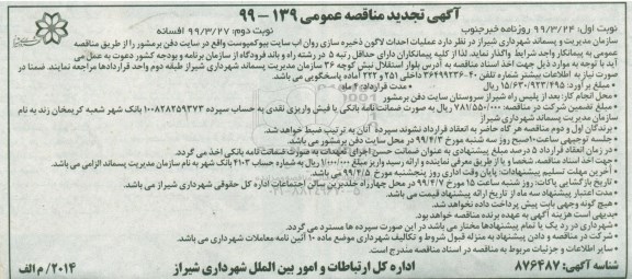 آگهی تجدید مناقصه ، مناقصه عملیات احداث لاگون... تجدید