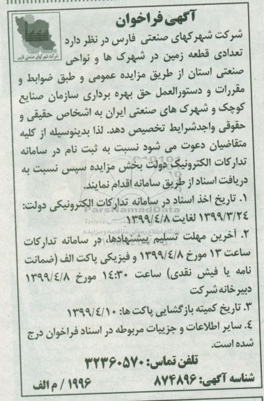 فراخوان , فراخوان تعدادی قطعه زمین در شهرکها و نواحی صنعتی