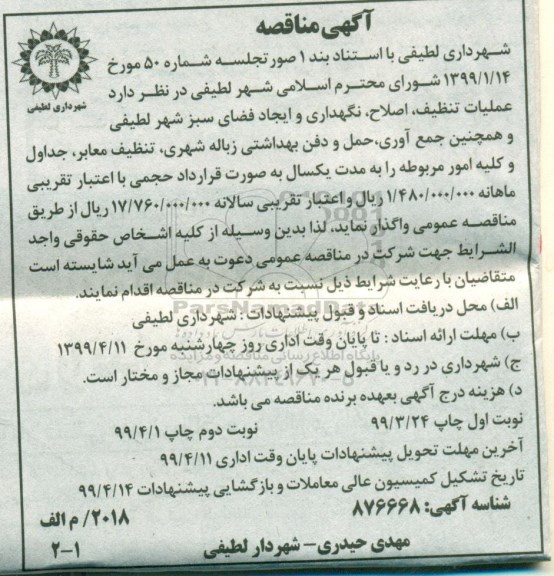 مناقصه،مناقصه  عملیات تنظیف، اصلاح، نگهداری و ایجاد فضای سبز 