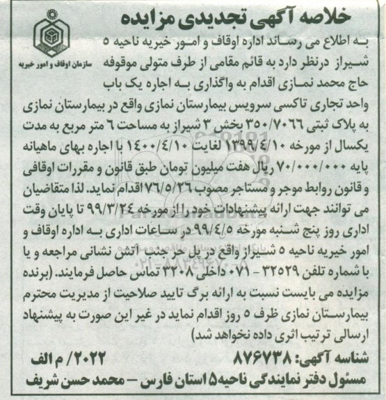خلاصه اگهی تجدیدی مزایده ، مزایده اجاره یکباب واحد تجاری تاکسی سرویس تجدید