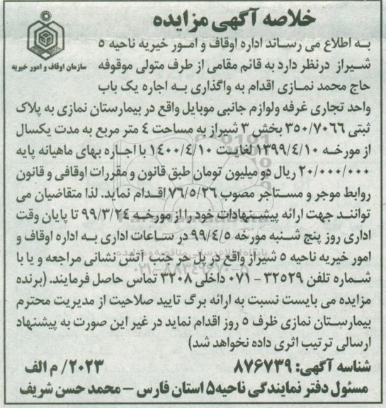 خلاصه اگهی مزایده ، مزایده اجاره یکباب واحد تجاری