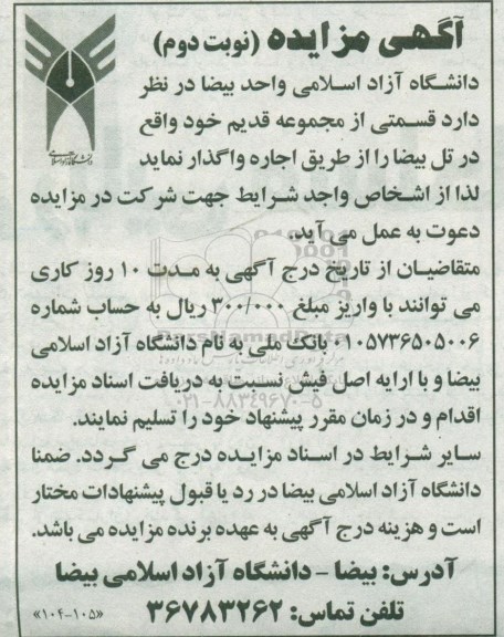 آگهی مزایده , مزایده واگذاری اجاره قسمتی از مجموعه قدیم نوبت دوم 