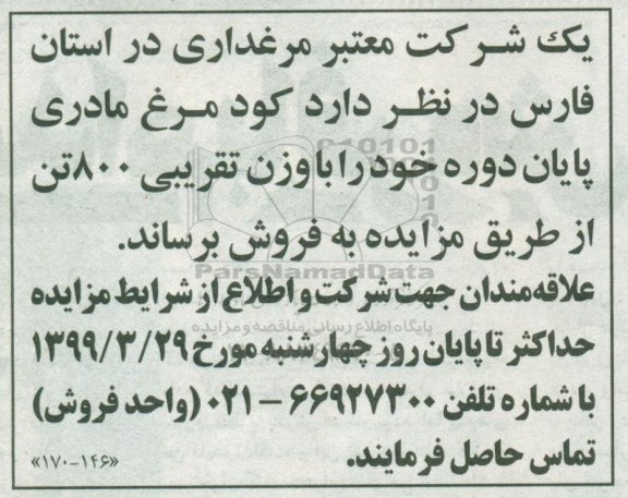 مزایده , مزایده کود مرغ مادری پایان دوره 