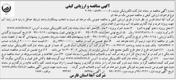 مناقصه, مناقصه خرید و لوله گذاری مجموعه  - نوبت دوم 