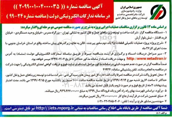 مناقصه ، مناقصه پروژه عملیات تکمیلی قطعات 1 و 2 باند دوم محور ...