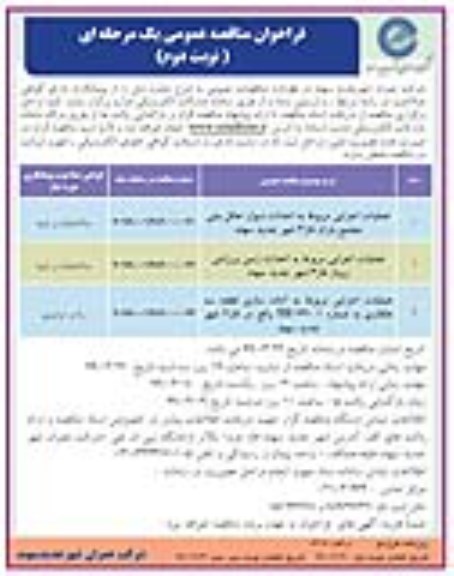 مناقصه, مناقصه عملیات اجرایی مربوط به احداث دیوار  حائل بتنی 