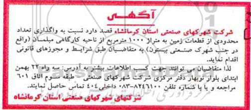 مزایده واگذاری تعداد محدودی از قطعات زمین به متراژ 1000 متر مربع 