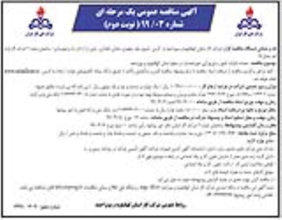 آگهی مناقصه عمومی , مناقصه خدمات قرائت کنتور و توزیع آنی صورتحساب- نوبت دوم