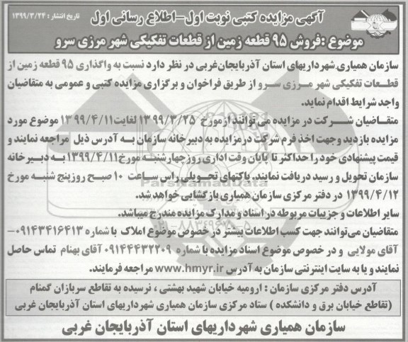 مزایده ،مزایده فروش 95 قطعه زمین از قطعات تفکیکی نوبت اول 