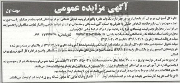 آگهی مزایده عمومی, مزایده  اجاره جهت برپایی داروخانه