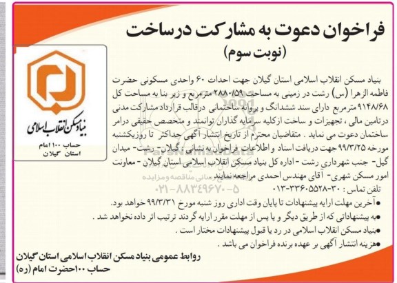 فراخوان , فراخوان دعوت به مشارکت در ساخت  احداث 60 واحدی مسکونی- نوبت سوم 
